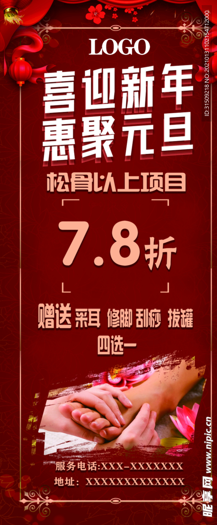 足道新年元旦优惠展架