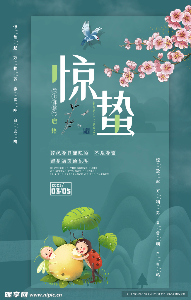 惊蛰