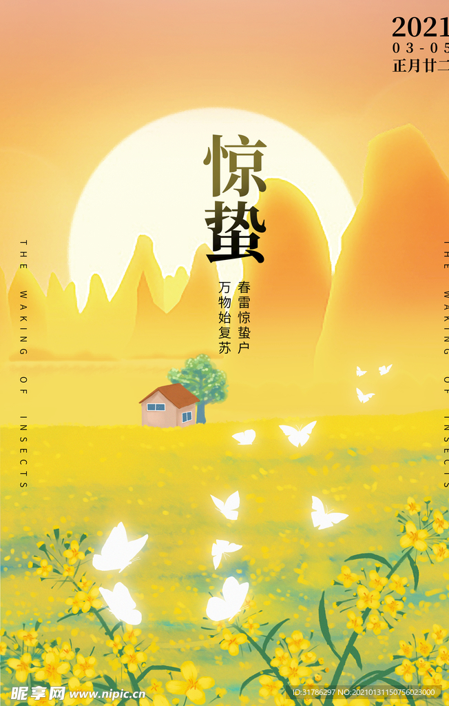 惊蛰