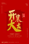 开业大吉