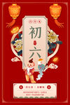正月初六