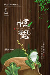 惊蛰