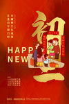 正月初三