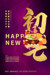 大年初七