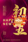 大年初五