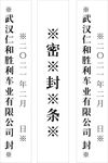 公司封条