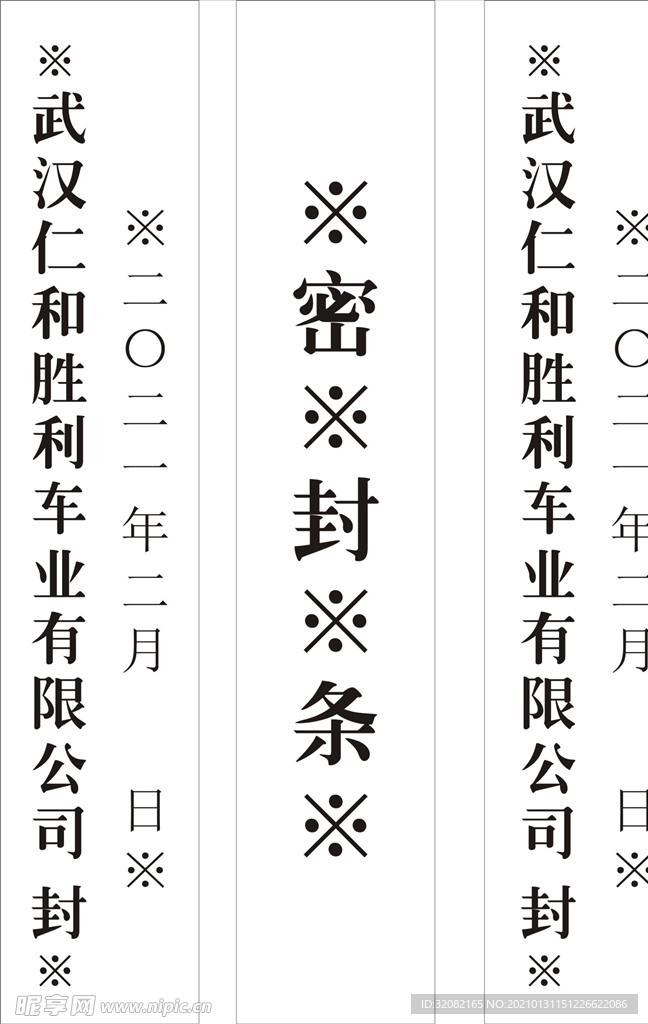 公司封条