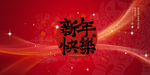 新春快乐