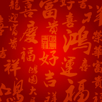 吉祥书法文字
