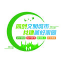 社区同创文明城市
