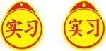 实习
