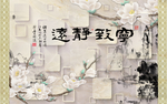 宁静致远背景墙