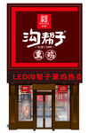 沟帮子熏鸡门头牌匾