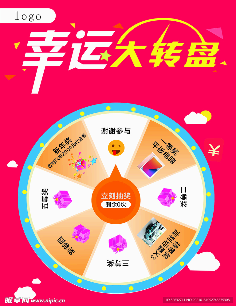 幸运大转盘
