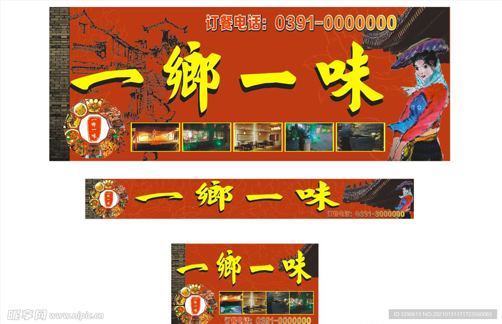 一乡一味海报