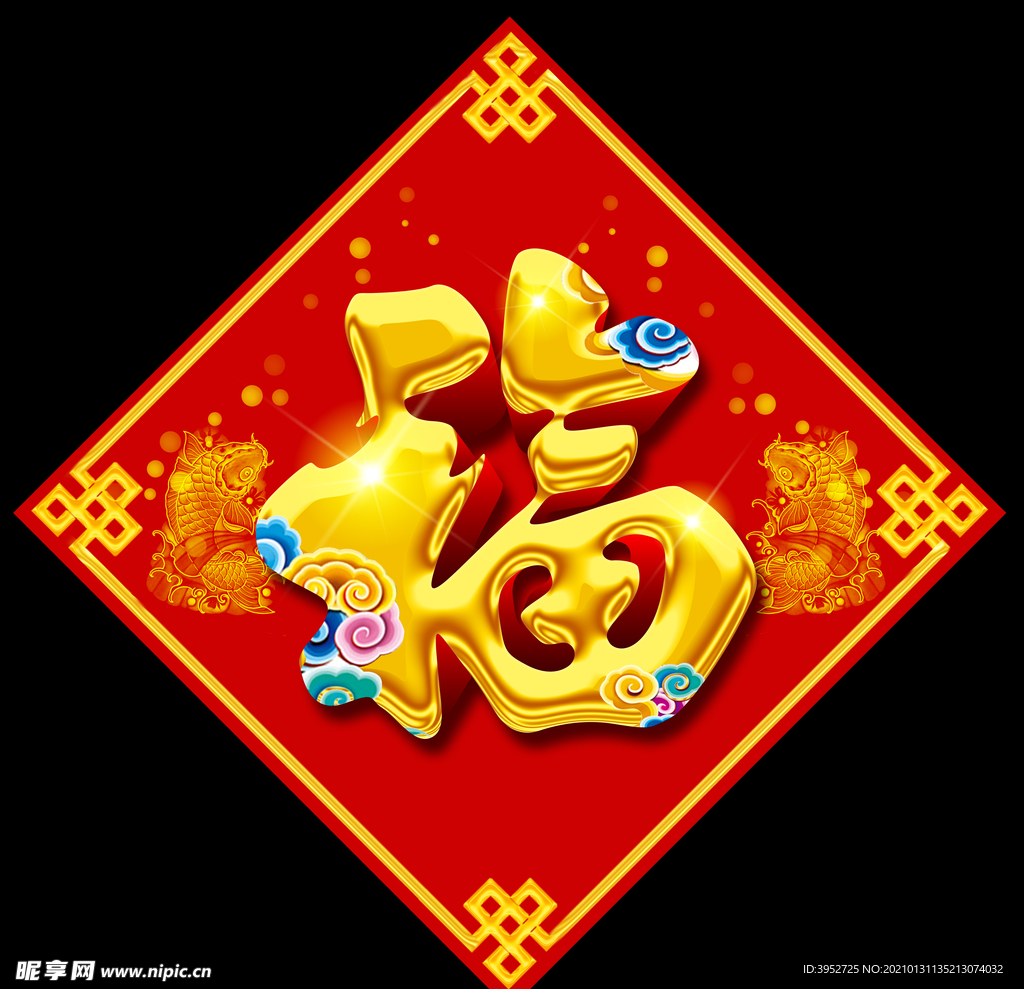 福字