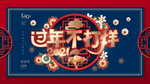 过年不打烊