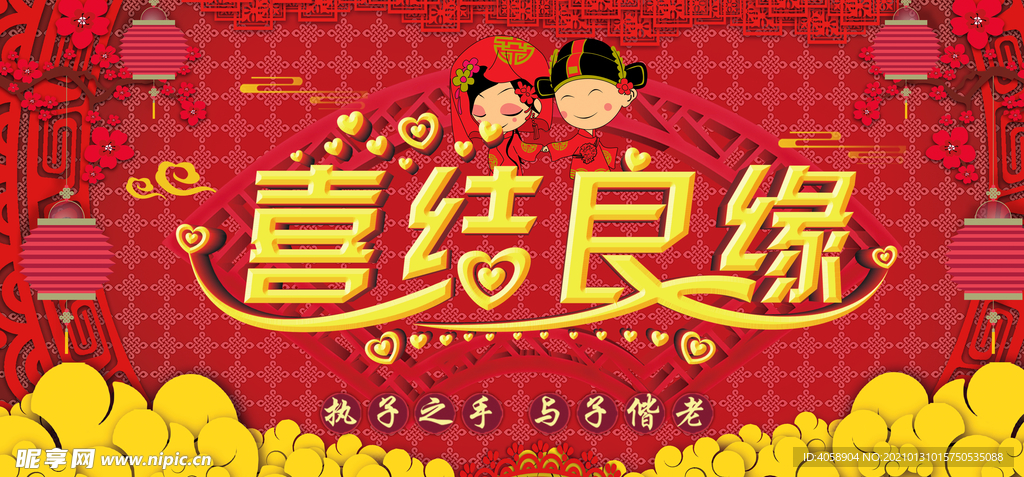 喜结良缘