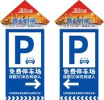 免费停车场标牌