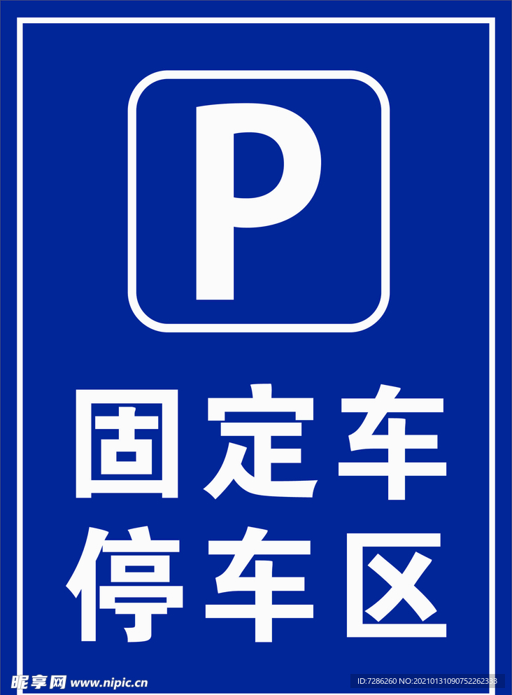 固定车停车区