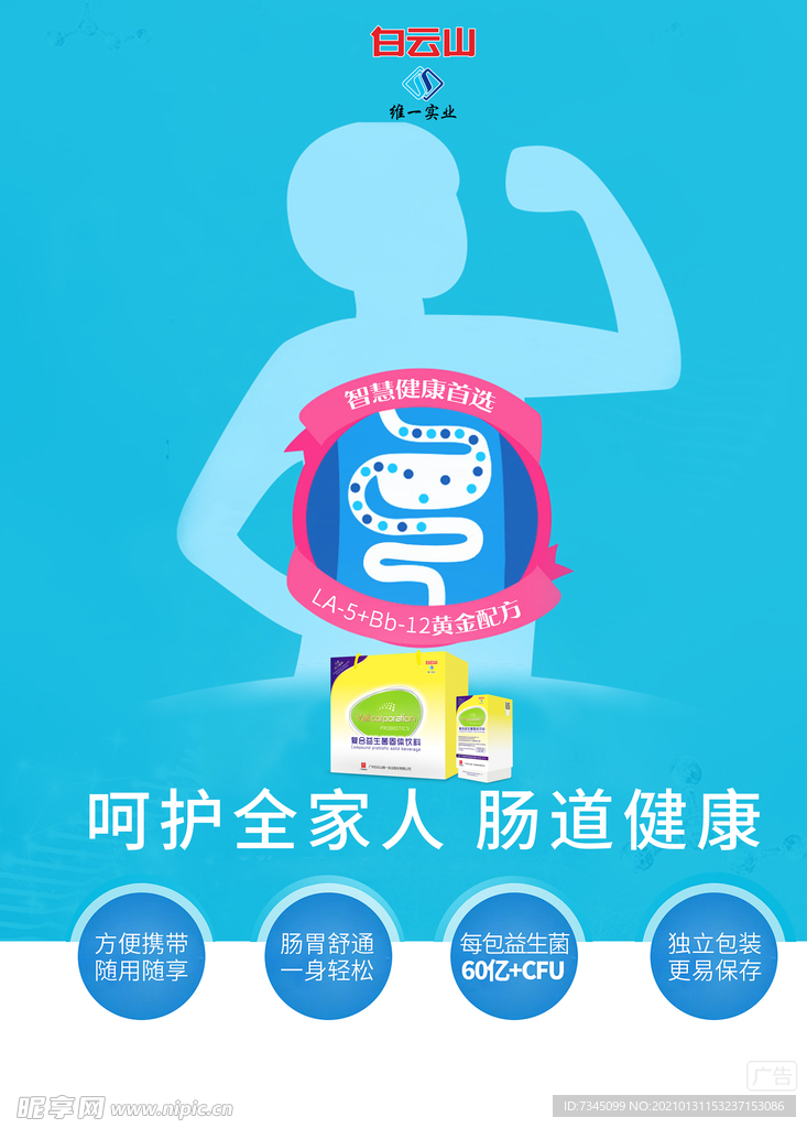 益生菌
