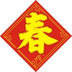 春 福