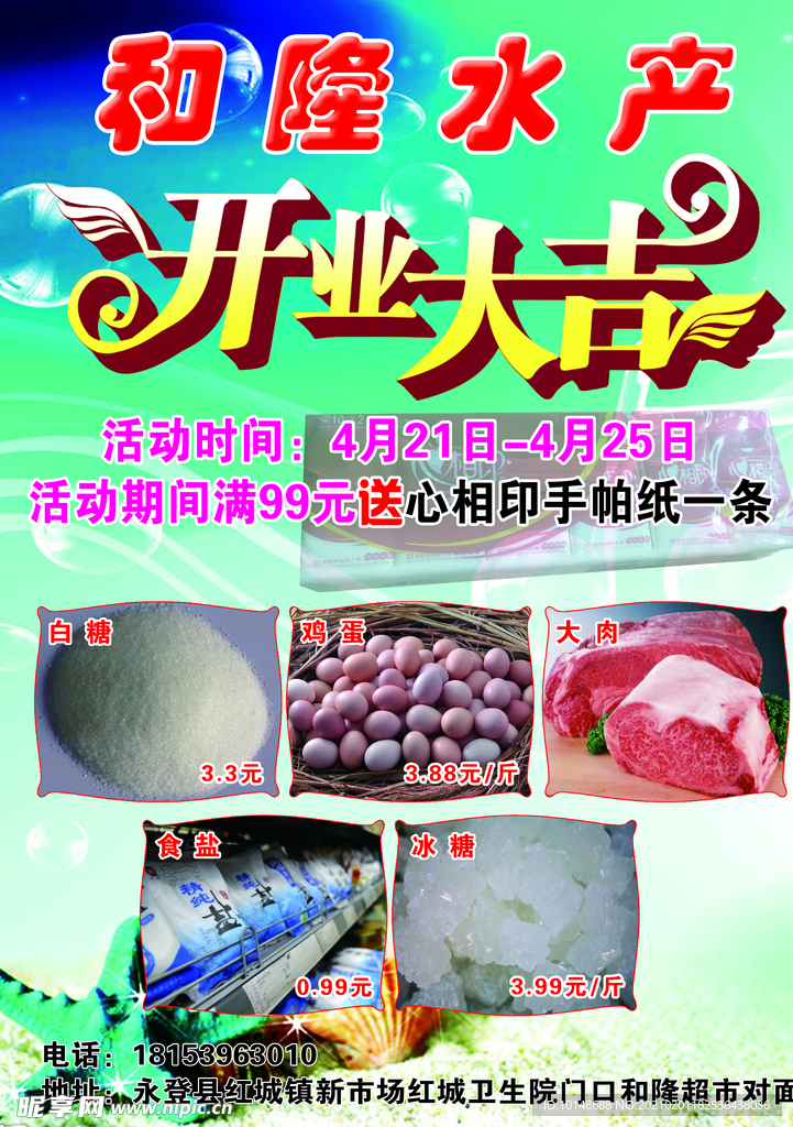 水产 开业 彩页 传单