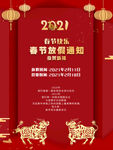 红色喜庆2021年春节过年通知