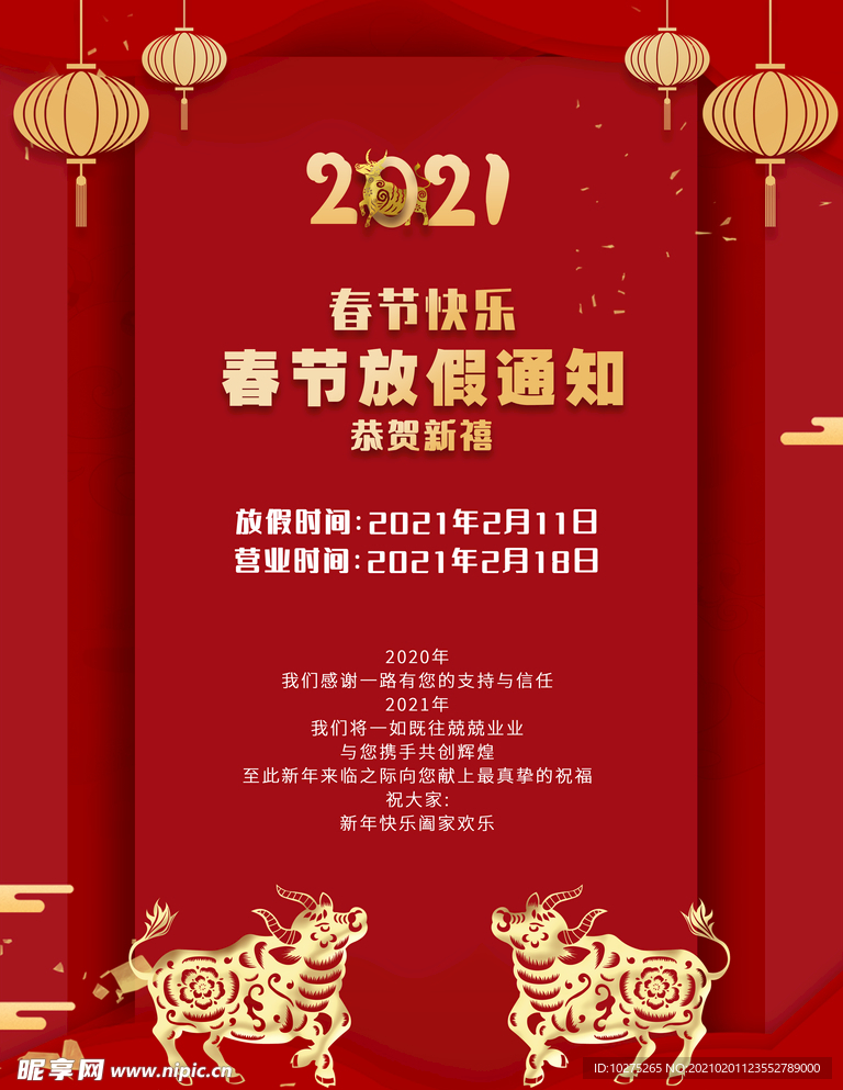 红色喜庆2021年春节过年通知