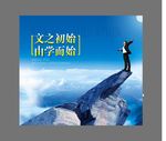 激励海报 公司文化