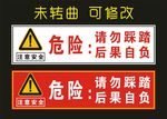 注意安全 危险海报