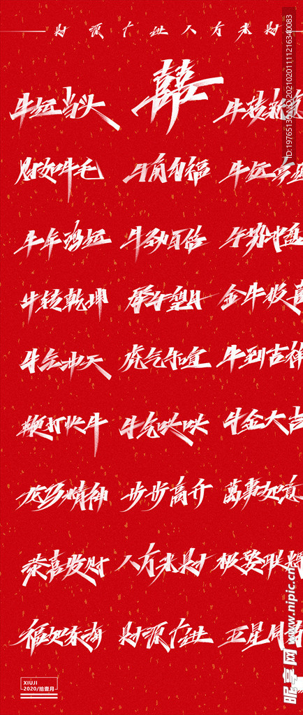 牛年秀丽笔手写
