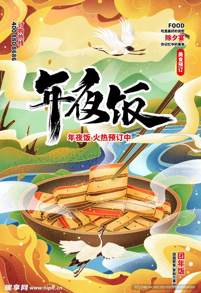 年夜饭