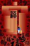福字背景