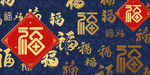 福字背景