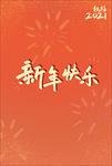 新年快乐祝福2021字体