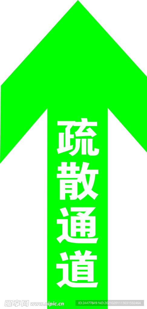疏散通道