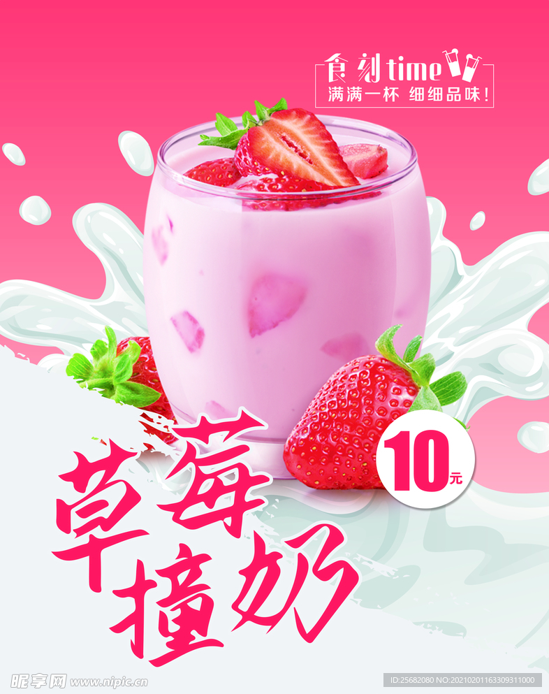 草莓撞奶海报