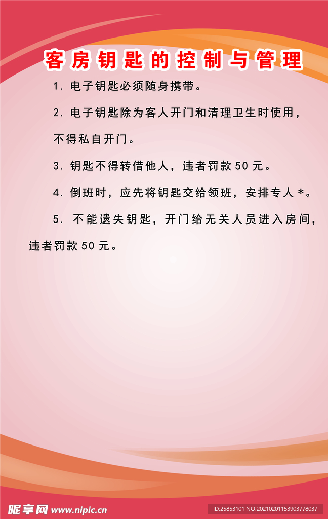 客房钥匙控制与管理