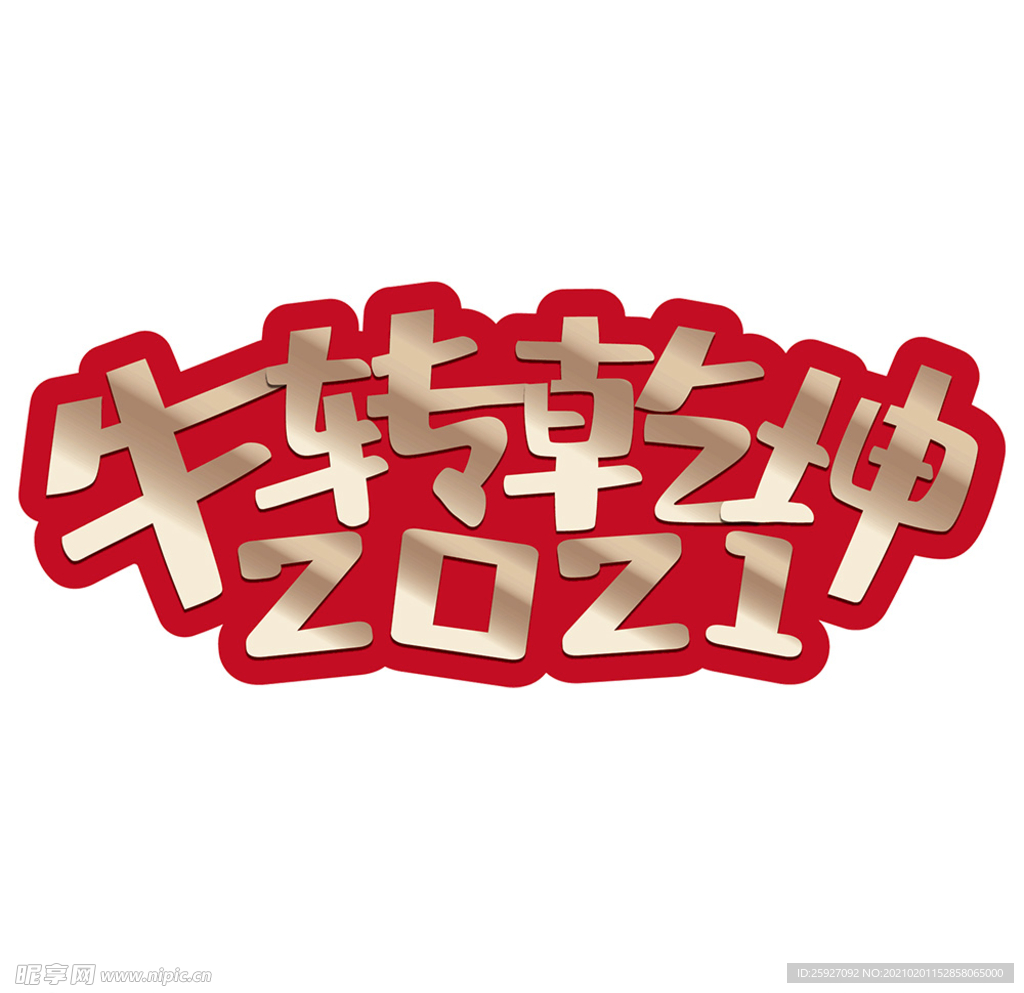 2021牛转乾坤卡通活泼效果