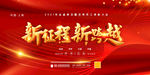 新征程 新跨越