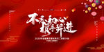 不忘初心携手并进