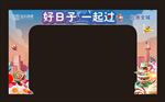 好日子一起过