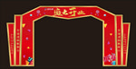 盛大开业