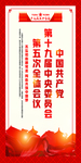 十九届五中全会