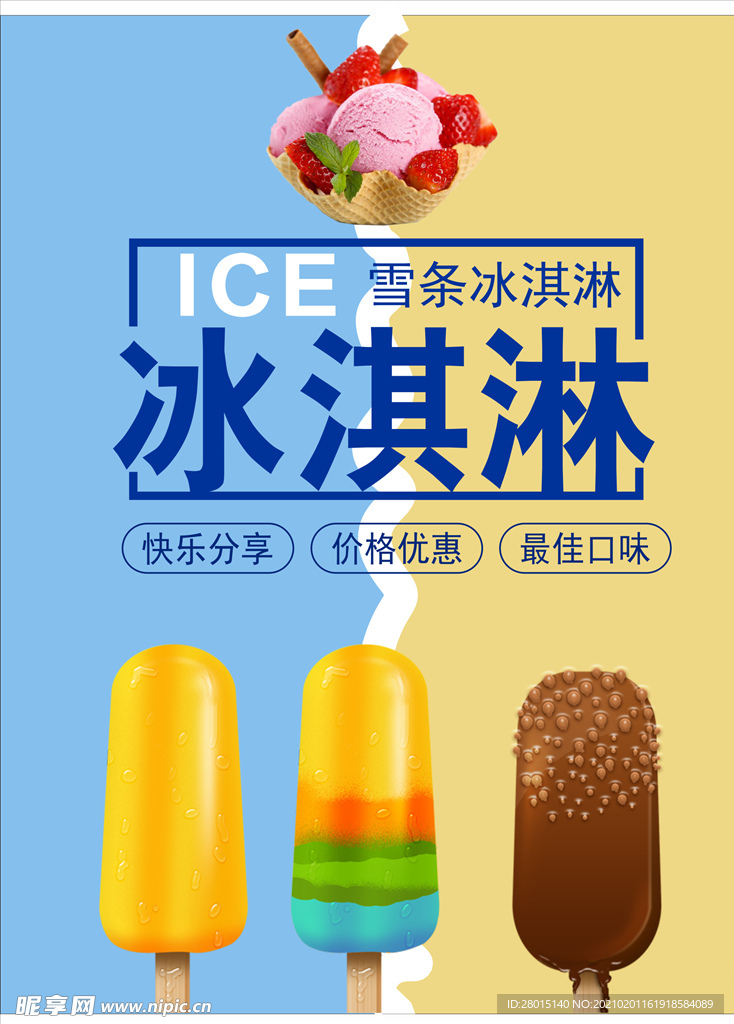 雪条冰淇淋