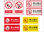 禁止吸烟禁止烟火