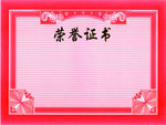 荣誉证书