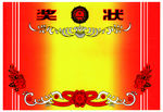 奖状