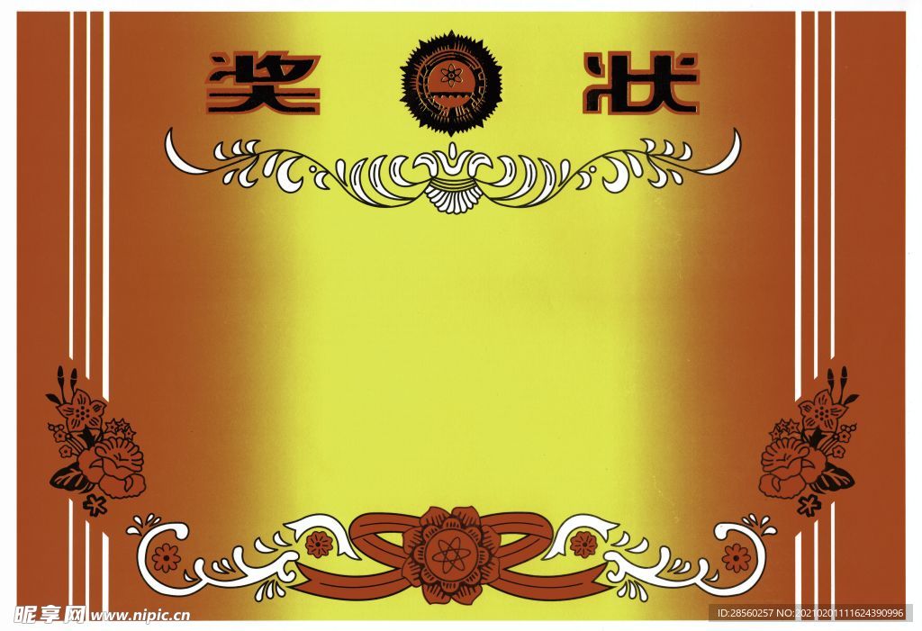 奖状